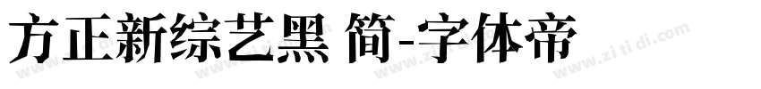 方正新综艺黑 简字体转换